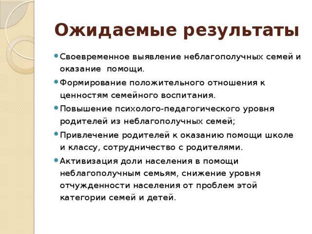 Профилактическая беседа с неблагополучными родителями. Результат профилактических бесед с родителями. Выявление неблагополучных семей. Беседы с семьями из неблагополучных. Ожидаемые Результаты беседы.