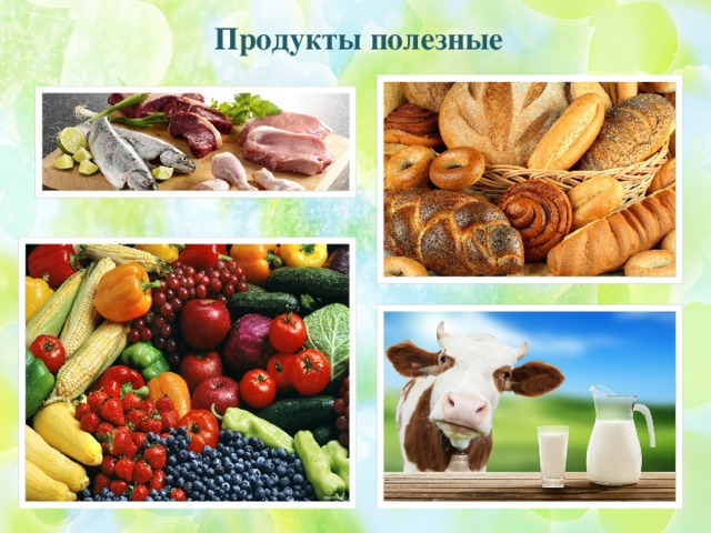 Продукты полезные 