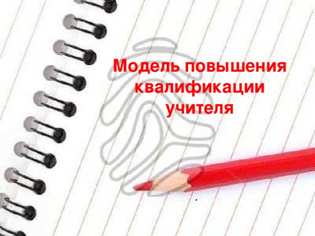 педагог высокого профессионального уровня