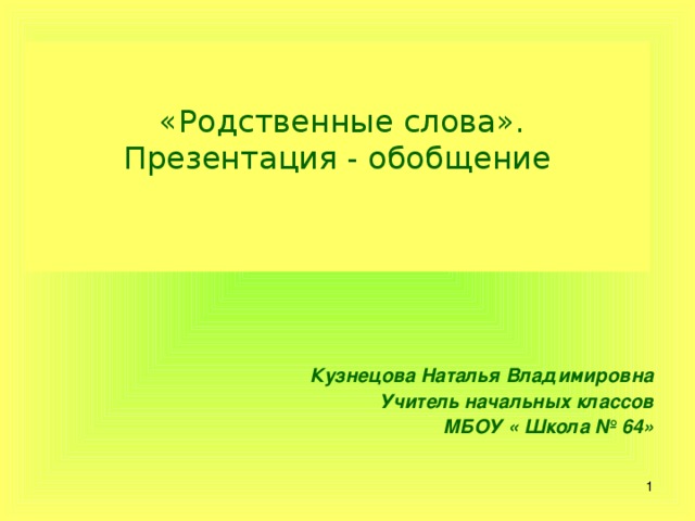 Родственные слова 2 класс презентация