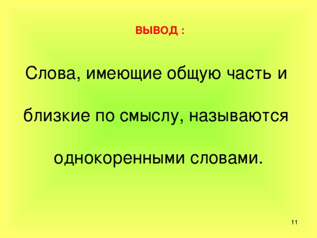 Однокоренные слова родственные слова презентация