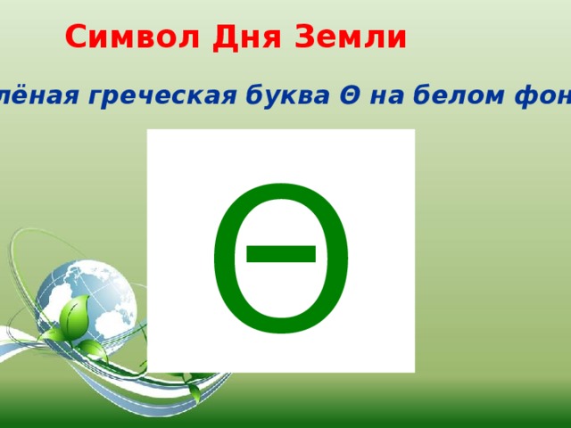 Символ Дня Земли Зелёная греческая буква Θ на белом фоне Θ 