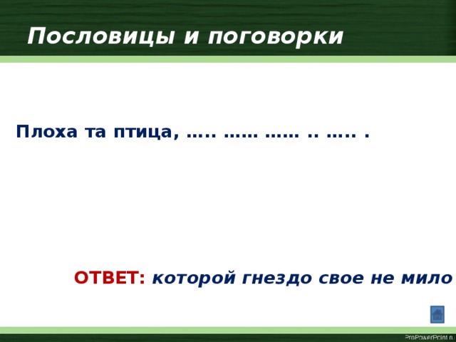 Глупа та птица которой гнездо свое мило. Глупа та птица которой свое гнездо не мило смысл пословицы. Худая та птица которая гнездо свое марает пословица или поговорка. Предложение с пословицей плоха та птица которой свое гнездо не мило.
