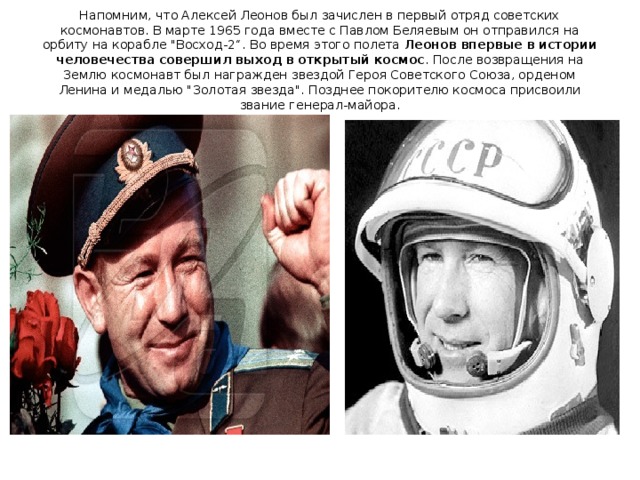 Напомним, что Алексей Леонов был зачислен в первый отряд советских космонавтов. В марте 1965 года вместе с Павлом Беляевым он отправился на орбиту на корабле 