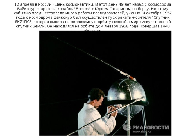 12 апреля в России - День космонавтики. В этот день 49 лет назад c космодрома Байконур стартовал корабль 