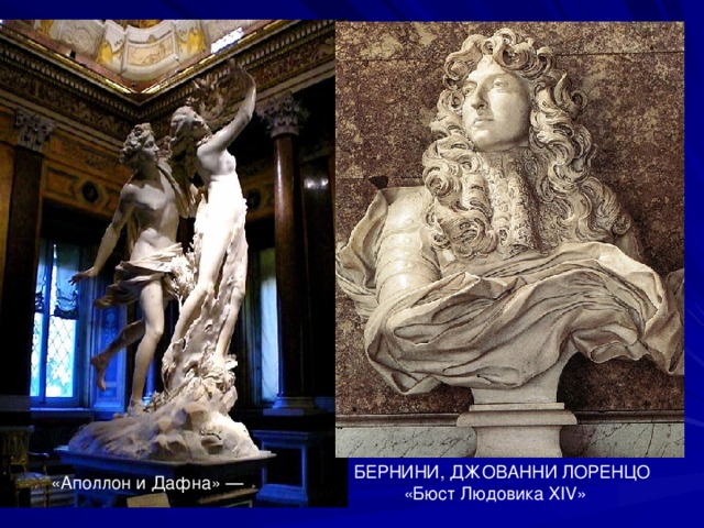 БЕРНИНИ, ДЖОВАННИ ЛОРЕНЦО «Аполлон и Дафна» — «Бюст Людовика XIV» 