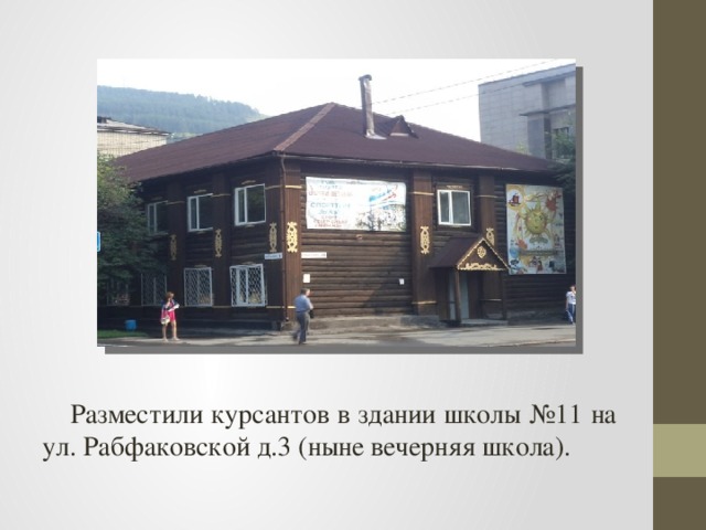 Разместили курсантов в здании школы №11 на ул. Рабфаковской д.3 (ныне вечерняя школа). 