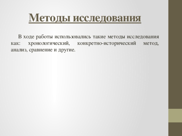 Методы исследования В ходе работы использовались такие методы исследования как: хронологический, конкретно-исторический метод, анализ, сравнение и другие. 