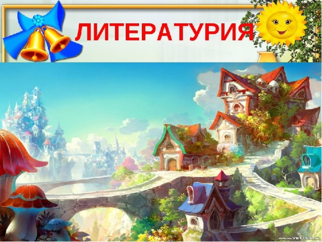 Презентация урока Литературного чтения 1 класс