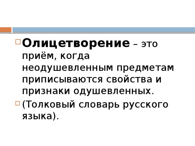 Что такое олицетворение в литературе. Олицетворение. Прием олицетворения. Слова олицетворения. Значение термина олицетворение.