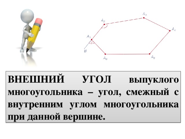 ВНЕШНИЙ УГОЛ выпуклого многоугольника – угол, смежный с внутренним углом многоугольника при данной вершине. 