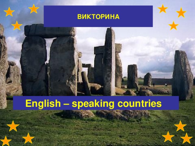 ВИКТОРИНА English – speaking countries English – speaking countries 