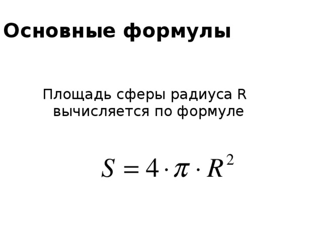 Основные формулы Площадь сферы радиуса R вычисляется по формуле 