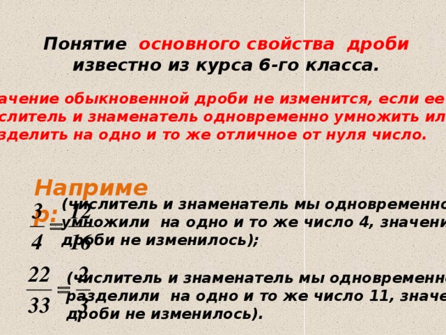 Известно что дробь. Значение дроби не изменится если числитель и знаменатель. Значения обыкновенных дробей. Понятие обыкновенной дроби основное свойство обыкновенной дроби.