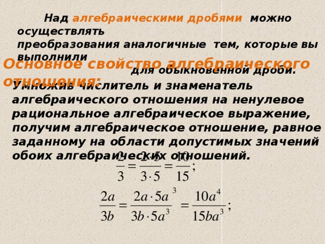 Свойства алгебраических дробей. Основное свойство алгебраической дроби. Основные свойства алгебраической дроби. Используя основное свойство алгебраической дроби.