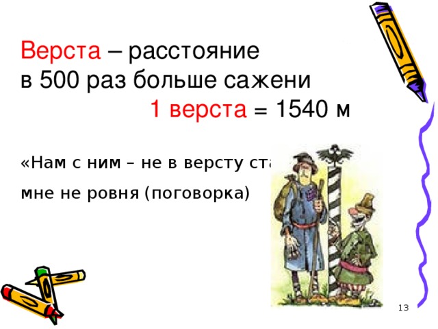 Старорусская мера длины 6 букв. Верста мера длины. Верста рисунок. Старинные меры длины в сказке конек горбунок. Верста мера длины картинки.