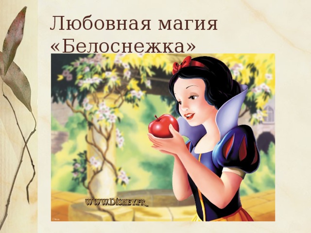 Любовная магия  «Белоснежка» 