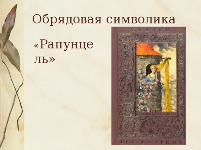 Обрядовая символика « Рапунцель» 