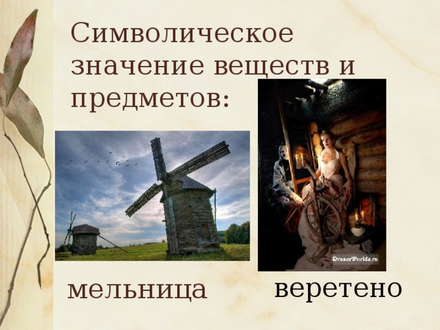 Символическое значение веществ и предметов: мельница веретено 
