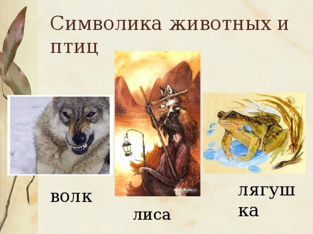 Символика животных и птиц лягушка волк лиса 
