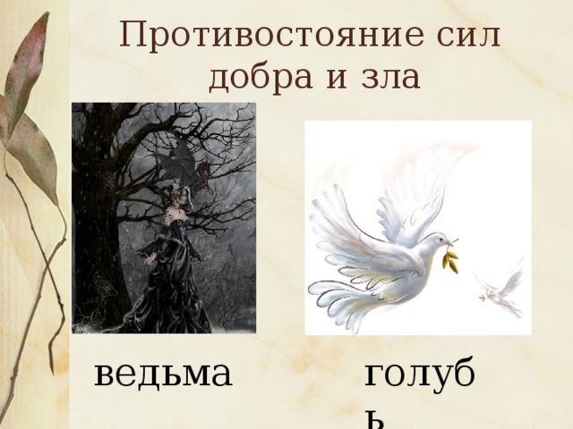 Противостояние сил  добра и зла ведьма голубь 