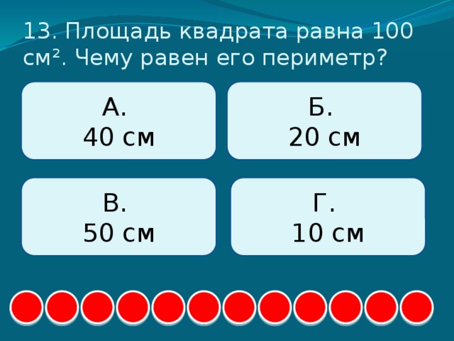 Ноль в квадрате равен. 100 Чему равно. Почему 40+40 равно 100. 10 Сантиметров в квадрате равно. Чему равен !100.