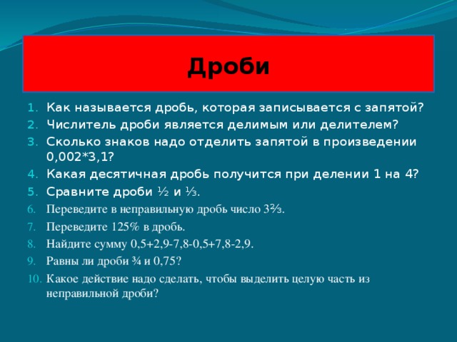 Дроби после запятой. Как называются дроби с запятой. Числа с запятой как называются. Цифры с запятой как называются. Как называют дроби с запятые.