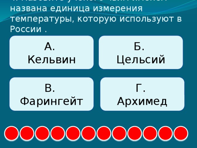 Единица названа. Кельвин единица измерения чего. Кельвин физика единица измерения. Кельвин ед измерения. Кельвин это единица.