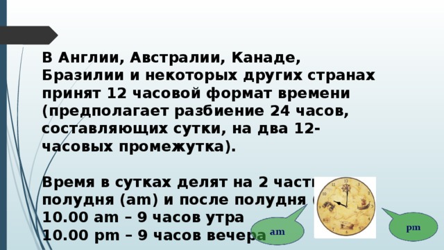 3 часа составляют. Промежуток времени 24 часа. Формат времени суток\. В сутках 12 часов. После какого времени считается вечер.