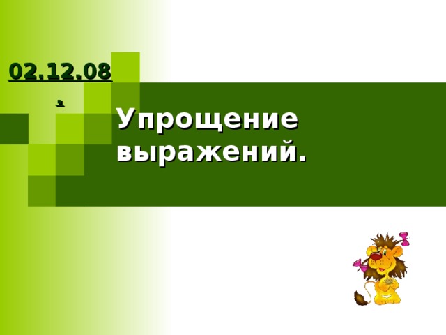 02.12.08. Упрощение выражений. 