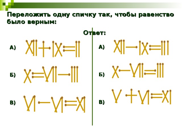 Вставь номера рисунков. Переложить одну спичку так. Переложи 1 спичку,чтобы равенство. Переложить спичку чтобы равенство. Переставьте 1 спичку так чтобы равенство было верным.