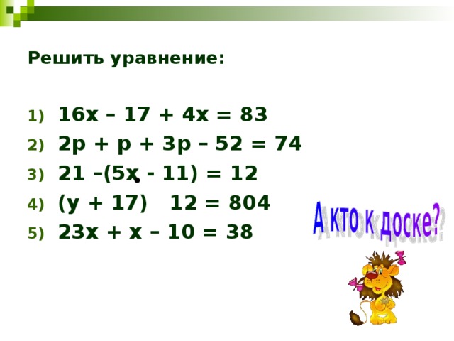 Решить уравнение: 16х – 17 + 4х = 83 2р + р + 3р – 52 = 74 21 –(5х - 11) = 12 (у + 17) 12 = 804 23х + х – 10 = 38 