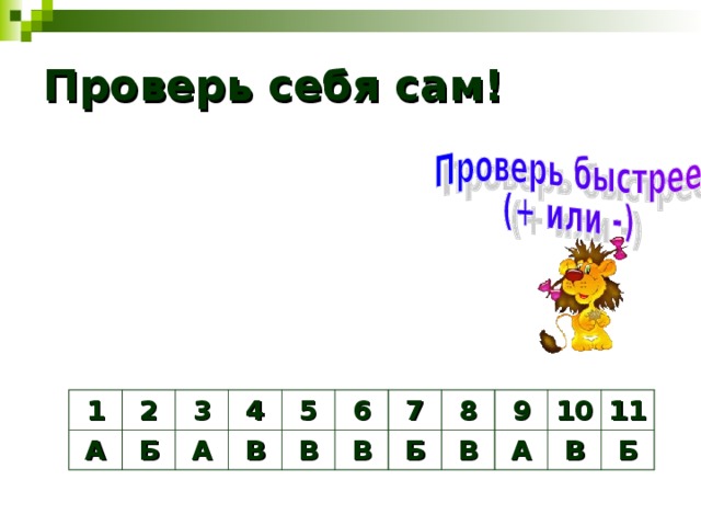 Проверь себя сам! 1 А 2 Б 3 4 А 5 В В 6 7 В Б 8 9 В А 10 11 В Б 