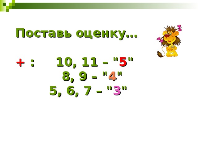 Поставь оценку…   + :  10, 11 – 