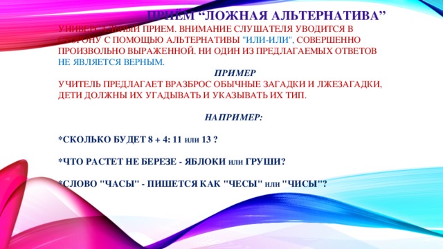  Приём “Ложная альтернатива”  Универсальный прием. Внимание слушателя уводится в сторону с помощью альтернативы 