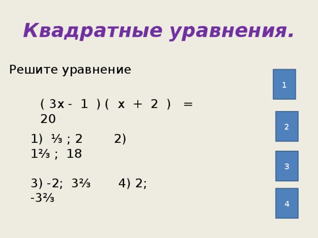 Решите уравнение впр 8 класс математика. 2х2 3х 0 решить квадратное уравнение. Квадратные уравнения (х+3)2. Решите квадратные уравнение х²+3х-10=0. Квадратное уравнение 4х2-3х-1.