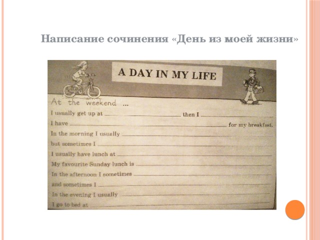 Написание сочинения «День из моей жизни» 