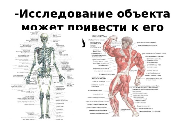-Исследование объекта может привести к его разрушению 