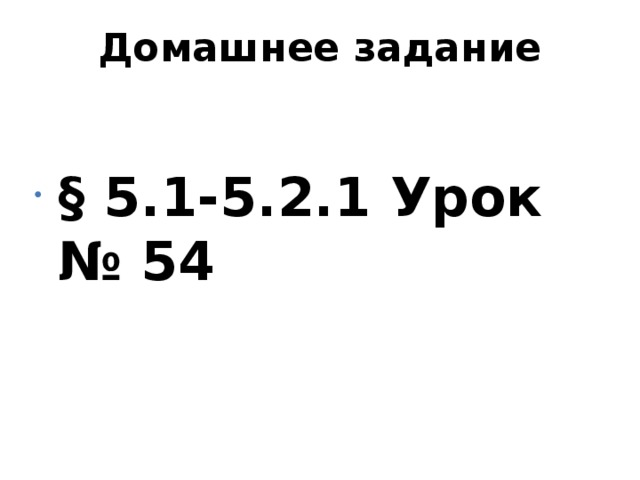 Домашнее задание § 5.1-5.2.1 Урок № 54 
