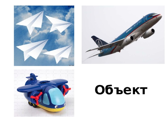 Объект 