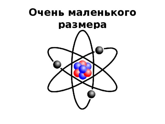 Очень маленького размера 