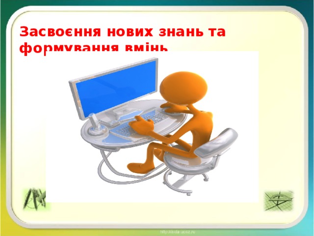 Засвоєння нових знань та формування вмінь  http://terehovskiy.at.ua/ 