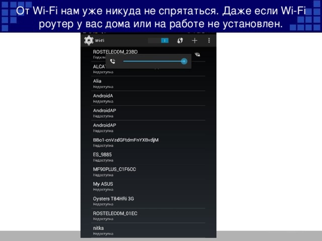 От Wi-Fi нам уже никуда не спрятаться. Даже если Wi-Fi роутер у вас дома или на работе не установлен. 