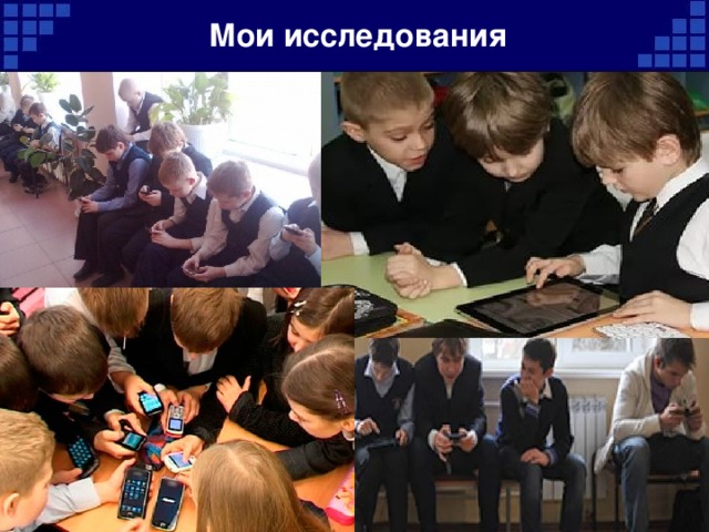 Мои исследования 