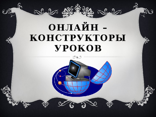 Онлайн –конструкторы  Уроков 