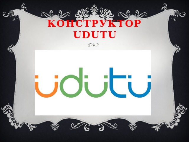 Конструктор Udutu 