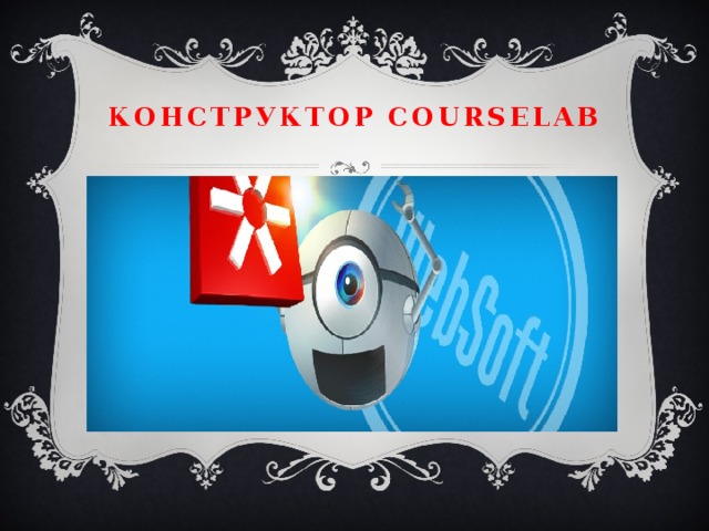 Конструктор CourseLab 