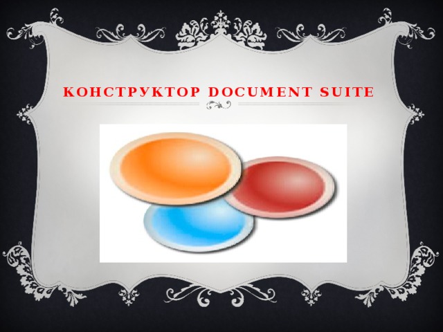 Конструктор Document Suite  