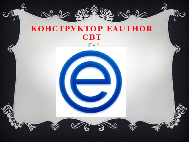 Конструктор eAuthor CBT 