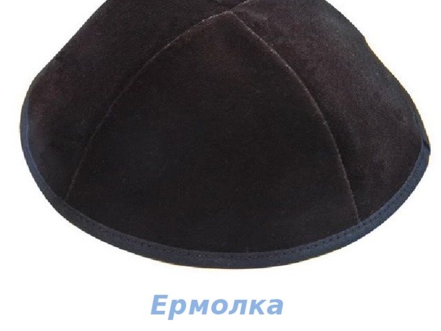 Ермолка 